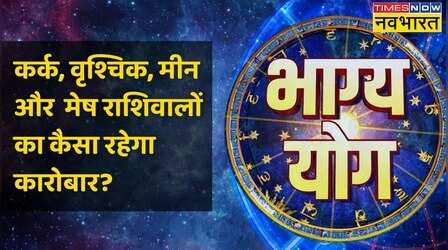 Cancer,Scorpio, Pisces और Aries राशि वालों के लिए कैसा है आज का दिन ? | Bhagya Yog