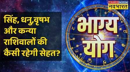 Leo,Sagittarius,Taurus और Virgo राशि वालों के लिए कैसा है आज का दिन ?
