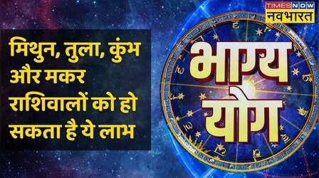 Gemini,Libra,Aquarius और Capricorn राशि वालों के लिए कैसा है आज का दिन ?