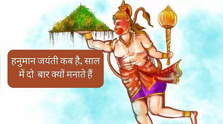 Hanuman Jayanti 2023 Date: हनुमान जयंती अप्रैल में कब है, जानें साल में ये दो बार क्यों मनाई जाती है