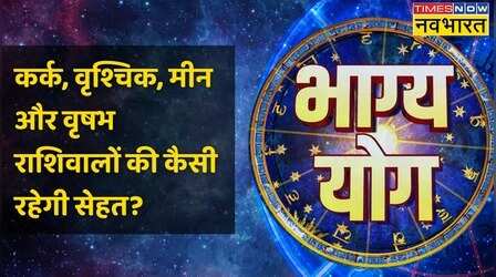 Cancer,Scorpio,Pisces और Taurus राशि वालों के लिए कैसा है आज का दिन ? | Bhagya Yog
