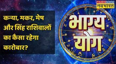 Virgo,Capricorn,Aries और Leo राशि वालों के लिए कैसा है आज का दिन ? | Bhagya Yog