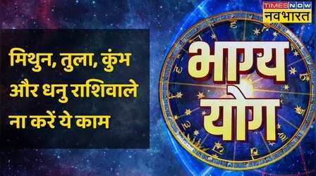 Gemini, Libra, Aquarius और Sagittarius राशि वालों के लिए कैसा है आज का दिन ? | Bhagya Yog