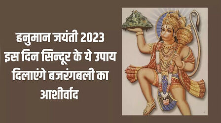 हनुमान जयंती पर सिंदूर के ये अचूक उपाय आपके हर दुख-दर्द का करेंगे अंत