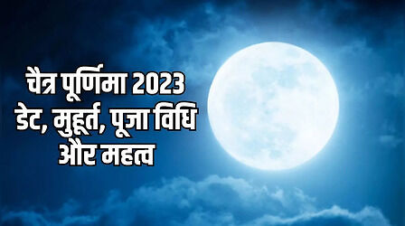 Chaitra Purnima 2023 Date, Muhurat: चैत्र पूर्णिमा 2023 कब है? जानें पूजा विधि, शुभ मुहूर्त और महत्व
