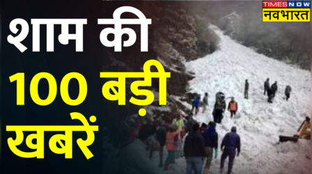 Top 100 Hindi News: शाम की 100 बड़ी खबरें