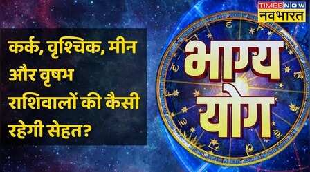Cancer, Scorpio, Pisces और Taurus राशि वालों के लिए कैसा है आज का दिन ?