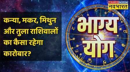 Virgo, Capricorn, Gemini और Libra राशि वालों के लिए आज क्या है खास?