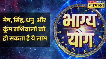 Aries, Leo, Sagittarius और Aquarius राशि वालों के लिए आज क्या है खास? | Horoscope Today