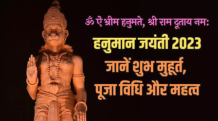 Hanuman Jayanti 2023 Puja Timings: हनुमान जयंती पूजा का शुभ मुहूर्त और पूरी विधि यहां जानें