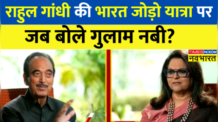 Rahul Gandhi की Bharat Jodo Yatra पर जब बोले Ghulam Nabi Azad!