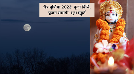 Chaitra Purnima 2023 Puja Vidhi, Mahurat: चैत्र पूर्णिमा की पूजा विधि, सामग्री लिस्ट, शुभ मुहूर्त और महत्व