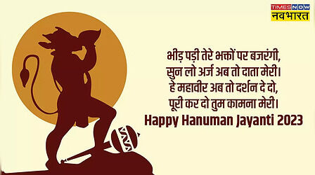 Happy Hanuman Jayanti 2023 Wishes, Shayari: हनुमान जयंती पर दें शुभकामनाएं, भेजें ये स्पेशल मैसेजेस, कोट्स और शायरी