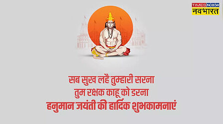 Happy Hanuman Jayanti 2023 Wishes Images, Status: बजरंग जिनका नाम है... इन विशेज और कोट्स से करीबियों को दें हनुमान जयंती की बधाई