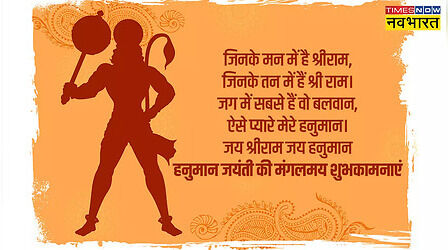 Happy Hanuman Jayanti 2025 Hindi Wishes, Images: तेरी कृपा से काम हो रहे बजरंगी..., हनुमान जयंती पर ये मैसेज, Quotes भेजकर दें शुभकामनाएं