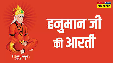 Hanuman Ji Ki Aarti: हनुमान जी की आरती लिरिक्स, आरती कीजै हनुमान लला की दुष्ट दलन रघुनाथ कला की