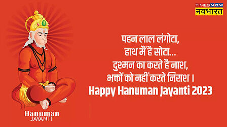 Happy Hanuman Jayanti 2023 Hindi Wishes: हनुमान जयंती की हार्दिक शुभकामनाएं, बजरंगी के जन्मोत्सव पर ऐसे भेजें बधाई संदेश