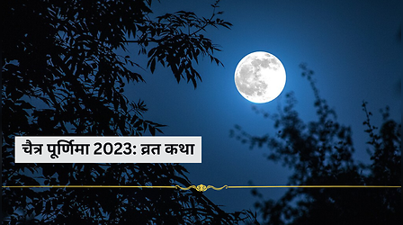 Chaitra Purnima 2023 Vrat Katha: चैत्र पूर्णिमा पर पढ़े सभी दुखों का निवारण करने वाली ये सिद्ध कथा, बना रहेगा बजरंगबलि का आशीर्वाद