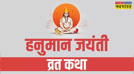 Hanuman Jayanti 2023 Vrat Katha: हनुमान जयंती की व्रत कथा, जानें बजरंगबली की जन्म कहानी