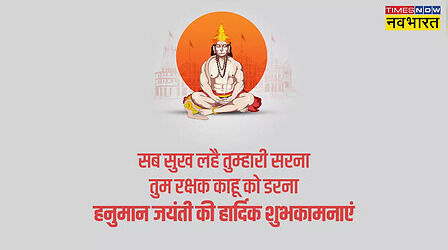 Happy Hanuman Jayanti 2023 Wishes: 'काट दो दुखों का जाल..!', अपनों को इन खास संदेशों से भेजें हनुमान जयंती की शुभकामनाएं