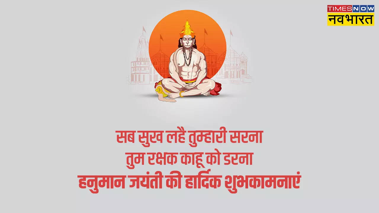 Happy Hanuman Jayanti 2023 Wishes: 'काट दो दुखों का जाल..!', अपनों को इन खास संदेशों से भेजें हनुमान जयंती की शुभकामनाएं