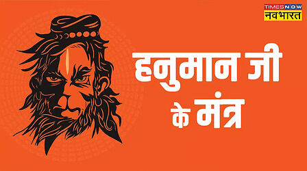 Hanuman Jayanti 2023 Mantra: हनुमान जयंती पर बजरंगबली के इन शक्तिशाली मंत्रों का करें जाप, बनेंगे हर बिगड़े काम