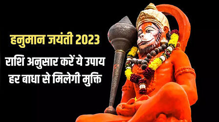 Hanuman Jayanti Upay 2023: हनुमान जयंती पर राशि अनुसार करें ये उपाय, चमक उठेगी किस्मत