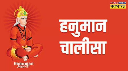 Hanuman Chalisa Lyrics: श्रीगुरु चरन सरोज रज निजमन मुकुरु सुधारि, एक क्लिक में पढ़ें पूरी हनुमान चालीसा