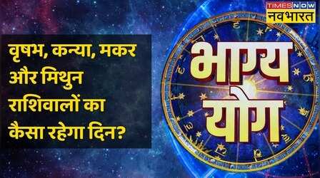 Taurus, Virgo, Capricorn और Gemini राशि वालों के लिए आज क्या है खास?