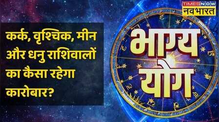 Cancer, Scorpio, Pisces और Sagittarius राशि वालों के लिए कैसा है आज का दिन ?