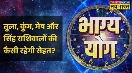 Libra, Aquarius, Aries और Leo राशि वालों के लिए कैसा है आज का दिन ?