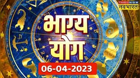 Horoscope Today | Bhagya Yog में जानिए कैसा रहेगा आज का दिन?