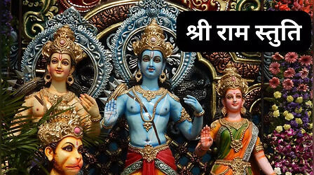 Shri Ram Stuti, श्री राम स्तुति: श्री रामचन्द्र कृपालु भजुमन हरण भवभय दारुणं...