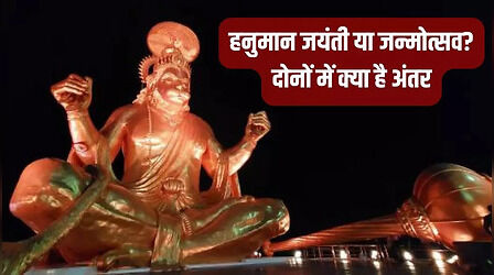 Hanuman Jayanti vs Janmotsav: जानें हनुमान जयंती और जन्मोत्सव दोनों के बीच का अंतर