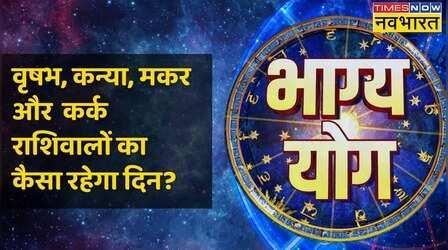 Taurus, Virgo, Capricorn और Cancer राशि वालों के लिए कैसा है आज का दिन ?
