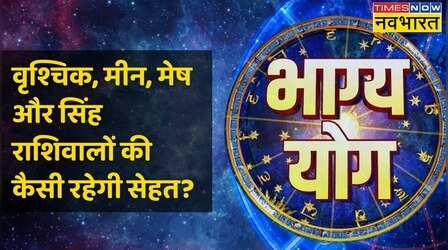 Scorpio, Pisces, Aries और Leo राशि वालों के लिए कैसा है आज का दिन ?