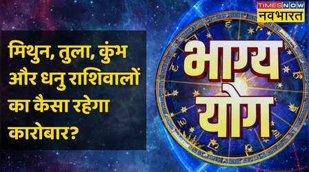 Gemini, Libra, Aquarius और Sagittarius राशि वालों के लिए कैसा है आज का दिन ?