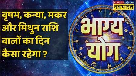 Bhagya Yog | Taurus, Virgo, Capricorn और Gemini राशि वालों के लिए आज क्या है खास?