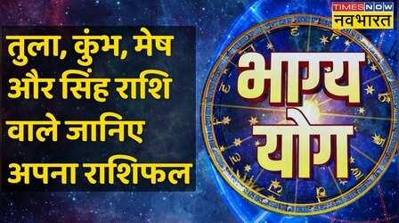 Libra, Aquarius, Aries और Leo राशि वालों के लिए कैसा है आज का दिन ? | Bhagya Yog