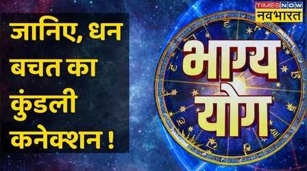 जानिए धन की बचत का कुंडली कनेक्शन क्या है ? | Bhagya Yoga