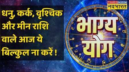 Bhagya Yog | Sagittarius, Cancer, Scorpion और Pisces राशि वालों के लिए आज क्या है खास?