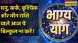Bhagya Yog Sagittarius Cancer Scorpion और Pisces राशि वालों के लिए आज क्या है खास