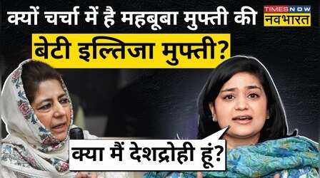 Iltija Mufti Passport Controversy कहां जाने के लिए मिला Mehbooba Mufti की बेटी को पासपोर्ट ?