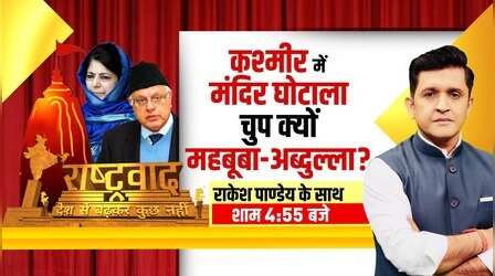 Rashtravad: हिंदू मंदिरों की अनदेखी, मुगलों से मोहब्बत ? | J&K Temple Land Scam | Mehbooba Mufti