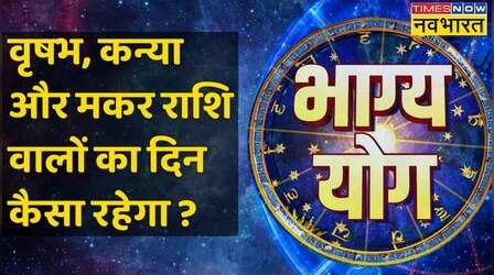 Bhagya Yog | Taurus, Virgo और Capricorn राशि वालों के लिए आज क्या है खास?