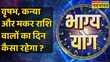 Bhagya Yog Taurus Virgo और Capricorn राशि वालों के लिए आज क्या है खास