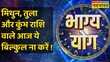 Gemini Libra और Aquarius राशि वालों के लिए कैसा है आज का दिन