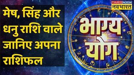 Bhagya Yog | Aries, Leo और Sagittarius राशि वालों के लिए कैसा है आज का दिन ?