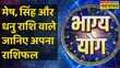 Bhagya Yog Aries Leo और Sagittarius राशि वालों के लिए कैसा है आज का दिन