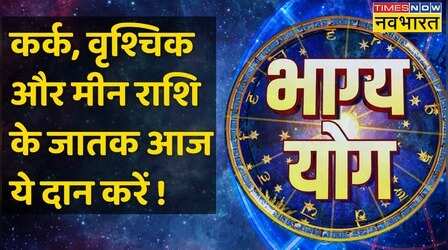 Cancer, Scorpio और Pisces राशि वालों के लिए कैसा है आज का दिन ?